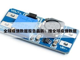 全球疫情数据报告最新；搜全球疫情数据