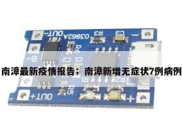 南漳最新疫情报告；南漳新增无症状7例病例