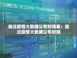 宿迁疫情大数据公布时间表：宿迁疫情大数据公布时间