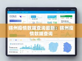 锦州疫情数据查询最新：锦州疫情数据查询