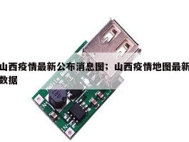 山西疫情最新公布消息图；山西疫情地图最新数据