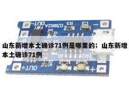 山东新增本土确诊71例是哪里的；山东新增本土确诊71例