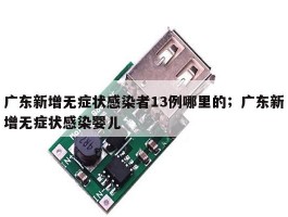 广东新增无症状感染者13例哪里的；广东新增无症状感染婴儿