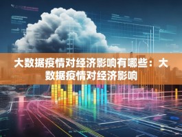 大数据疫情对经济影响有哪些：大数据疫情对经济影响