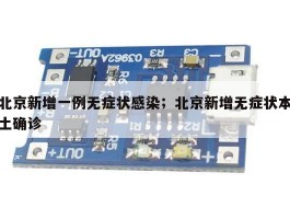 北京新增一例无症状感染；北京新增无症状本土确诊