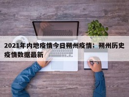 2021年内地疫情今日朔州疫情；朔州历史疫情数据最新