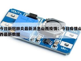 今日新冠肺炎最新消息山西疫情；今日疫情山西最新数据
