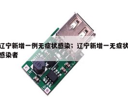 辽宁新增一例无症状感染；辽宁新增一无症状感染者