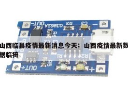 山西临县疫情最新消息今天；山西疫情最新数据临猗