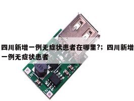 四川新增一例无症状患者在哪里?；四川新增一例无症状患者