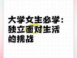 女大学生独自踏上大学征途，面临哪些挑战与成长契机？
