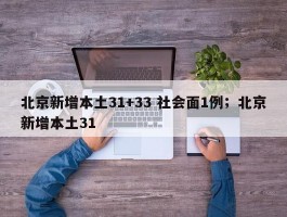 北京新增本土31+33 社会面1例；北京新增本土31