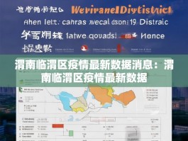 渭南临渭区疫情最新数据消息：渭南临渭区疫情最新数据