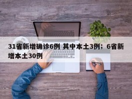 31省新增确诊6例 其中本土3例；6省新增本土30例