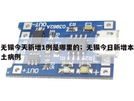 无锡今天新增1例是哪里的；无锡今日新增本土病例