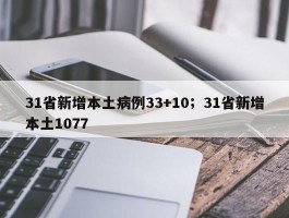 31省新增本土病例33+10；31省新增本土1077