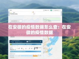 在安徽的疫情数据怎么查：在安徽的疫情数据