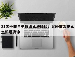 31省份昨日无新增本地确诊；省份首次无本土新增确诊