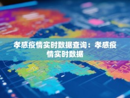 孝感疫情实时数据查询：孝感疫情实时数据