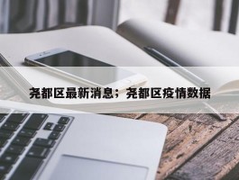 尧都区最新消息；尧都区疫情数据