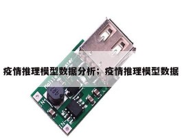 疫情推理模型数据分析；疫情推理模型数据