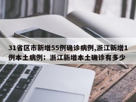 31省区市新增55例确诊病例,浙江新增1例本土病例；浙江新增本土确诊有多少