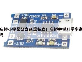 庙桥小学是公立还是私立；庙桥中学升学率高吗