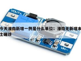 今天淮南新增一例是什么单位；淮南无新增本土确诊