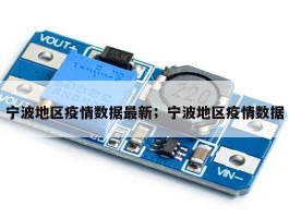宁波地区疫情数据最新；宁波地区疫情数据