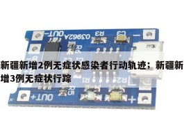 新疆新增2例无症状感染者行动轨迹；新疆新增3例无症状行踪