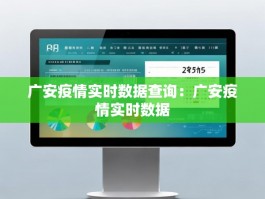 广安疫情实时数据查询：广安疫情实时数据