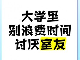 大学岁月莫被扰！聊聊不良朋友那些影响学业生活的行为