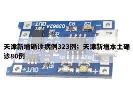 天津新增确诊病例323例；天津新增本土确诊80例