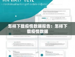怎样下载疫情数据报告：怎样下载疫情数据