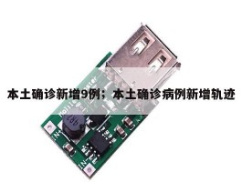 本土确诊新增9例；本土确诊病例新增轨迹