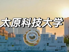 太原科技大学与太重联合成立实验室，设备先进人才济济