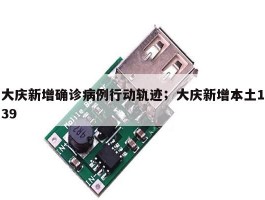 大庆新增确诊病例行动轨迹；大庆新增本土139