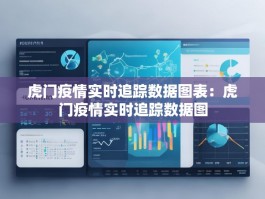 虎门疫情实时追踪数据图表：虎门疫情实时追踪数据图