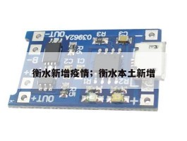 衡水新增疫情；衡水本土新增