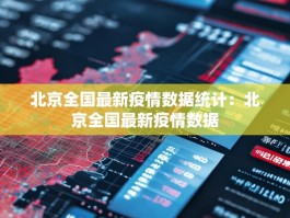 北京全国最新疫情数据统计：北京全国最新疫情数据