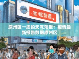 原州区一周的天气预报：疫情最新报告数据原州区