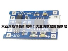 大亚湾疫情最新发布；大亚湾数据疫情数据