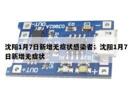 沈阳1月7日新增无症状感染者；沈阳1月7日新增无症状