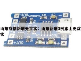 山东疫情新增无症状；山东新增3例本土无症状