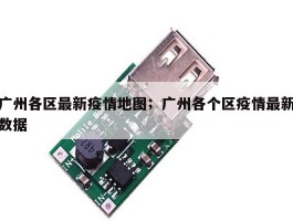 广州各区最新疫情地图；广州各个区疫情最新数据