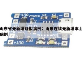 山东省无新增疑似病例；山东连续无新增本土病例