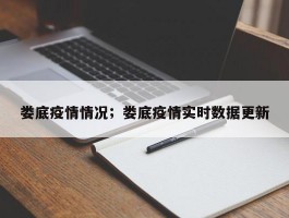 娄底疫情情况；娄底疫情实时数据更新