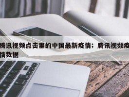 腾讯视频点击里的中国最新疫情；腾讯视频疫情数据
