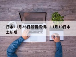 日本11月26日最新疫情；11月10日本土新增