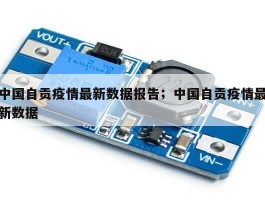 中国自贡疫情最新数据报告；中国自贡疫情最新数据